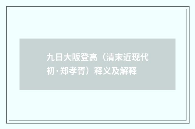 九日大阪登高（清末近现代初·郑孝胥）释义及解释