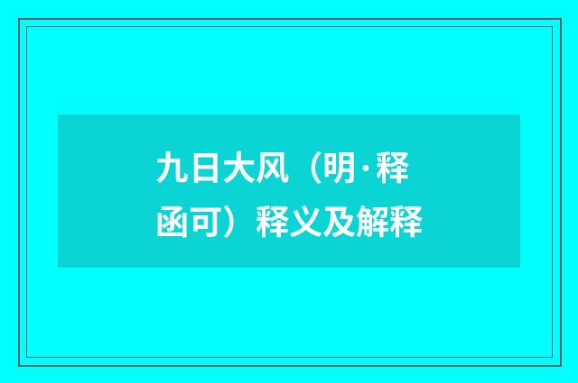 九日大风（明·释函可）释义及解释