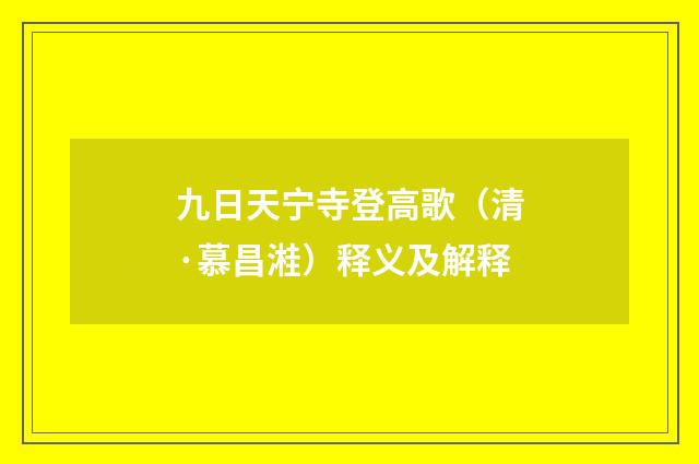九日天宁寺登高歌（清·慕昌溎）释义及解释