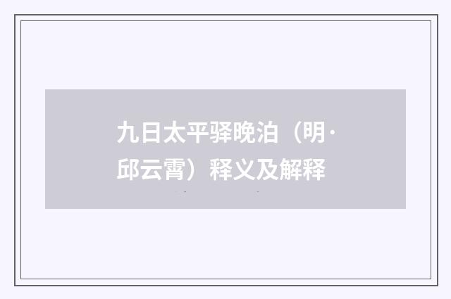 九日太平驿晚泊（明·邱云霄）释义及解释