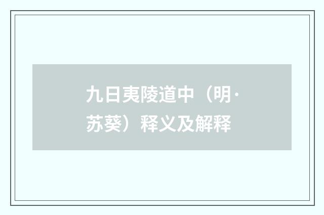 九日夷陵道中（明·苏葵）释义及解释