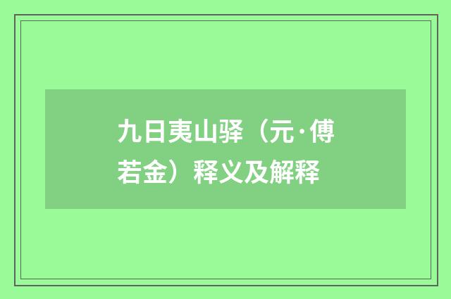 九日夷山驿（元·傅若金）释义及解释