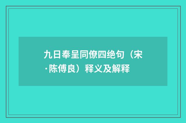九日奉呈同僚四绝句（宋·陈傅良）释义及解释