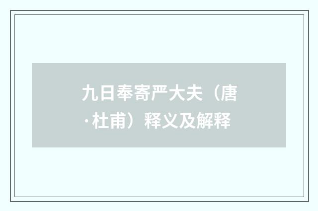 九日奉寄严大夫（唐·杜甫）释义及解释