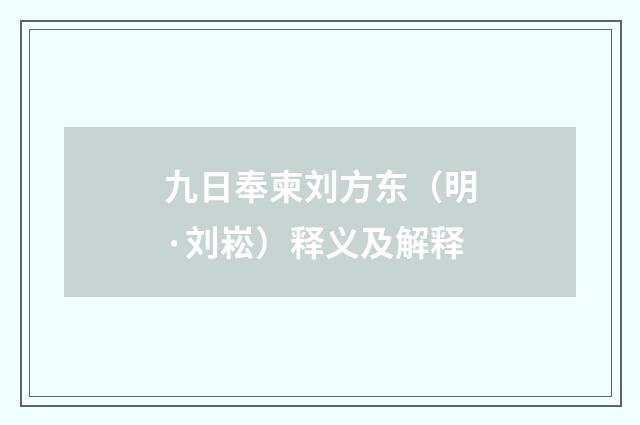 九日奉柬刘方东（明·刘崧）释义及解释