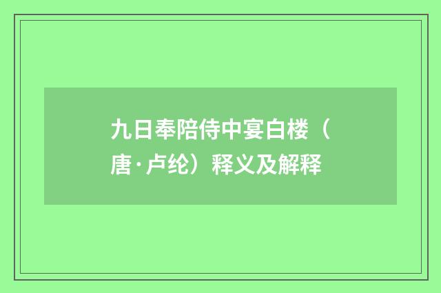 九日奉陪侍中宴白楼（唐·卢纶）释义及解释