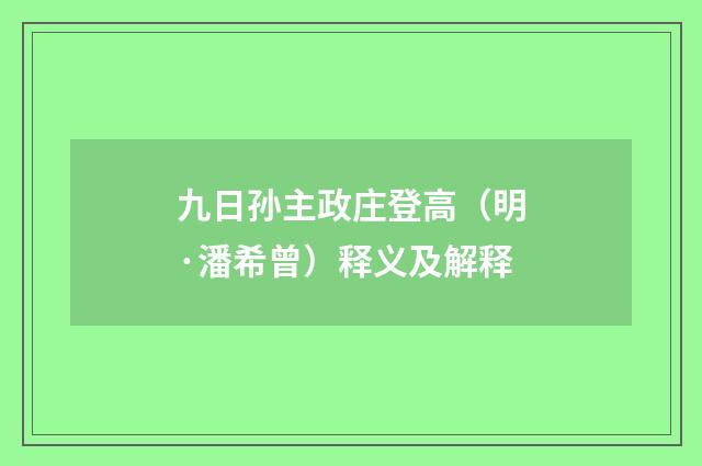 九日孙主政庄登高（明·潘希曾）释义及解释