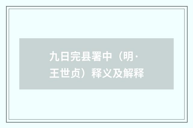 九日完县署中（明·王世贞）释义及解释