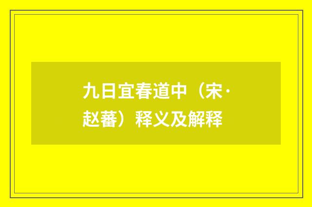 九日宜春道中（宋·赵蕃）释义及解释