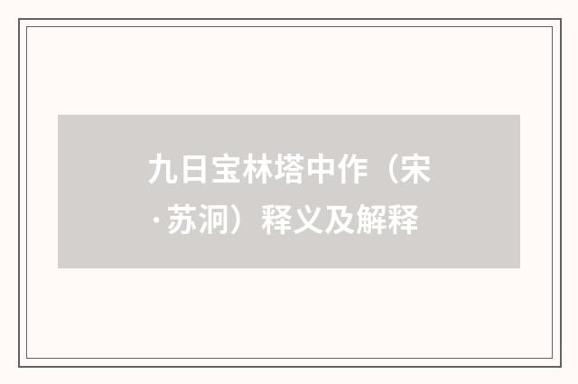 九日宝林塔中作（宋·苏泂）释义及解释