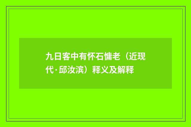 九日客中有怀石慵老（近现代·邱汝滨）释义及解释
