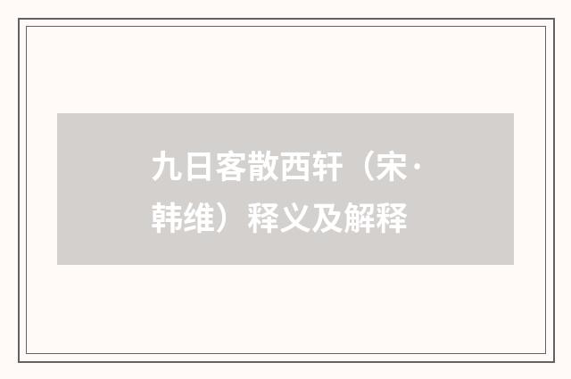 九日客散西轩（宋·韩维）释义及解释