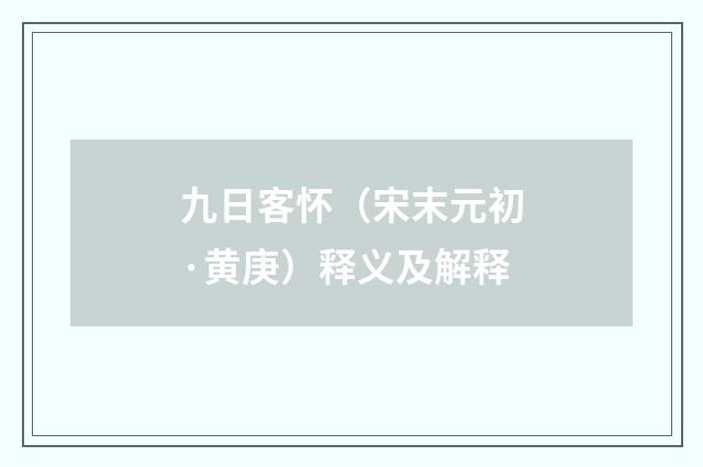 九日客怀（宋末元初·黄庚）释义及解释