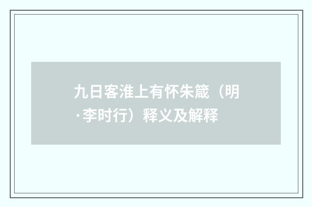 九日客淮上有怀朱箴（明·李时行）释义及解释