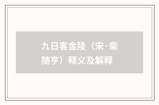 九日客金陵（宋·柴随亨）释义及解释