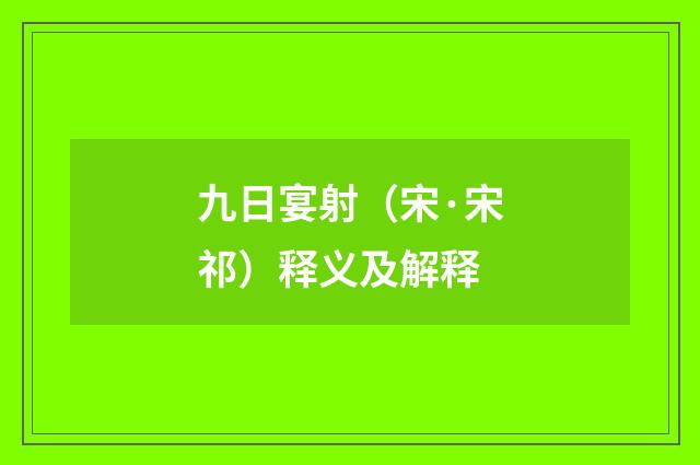 九日宴射（宋·宋祁）释义及解释