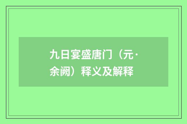 九日宴盛唐门（元·余阙）释义及解释