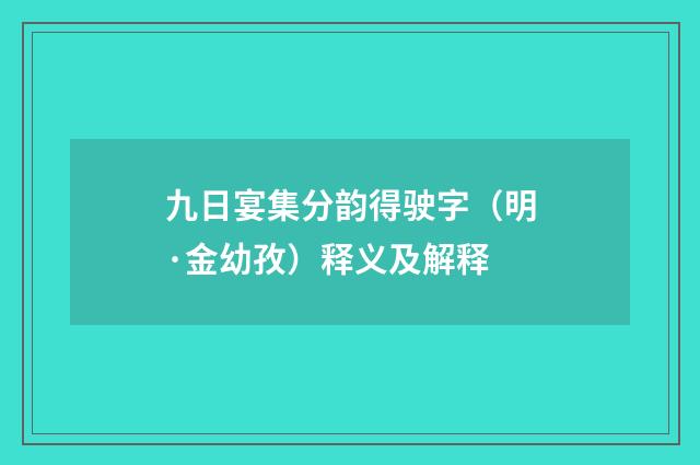 九日宴集分韵得驶字（明·金幼孜）释义及解释