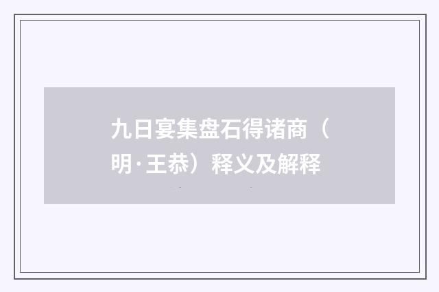 九日宴集盘石得诸商（明·王恭）释义及解释
