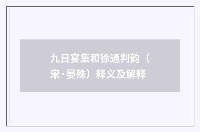 九日宴集和徐通判韵（宋·晏殊）释义及解释