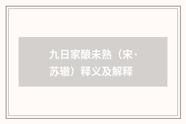 九日家酿未熟（宋·苏辙）释义及解释