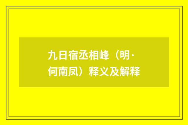九日宿丞相峰（明·何南凤）释义及解释