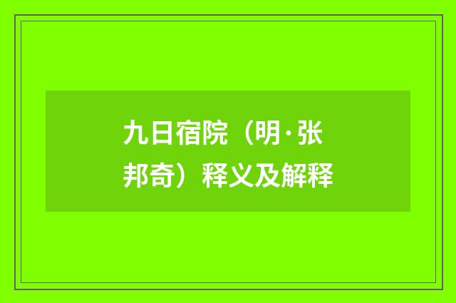 九日宿院（明·张邦奇）释义及解释