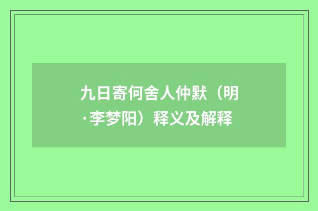 九日寄何舍人仲默（明·李梦阳）释义及解释