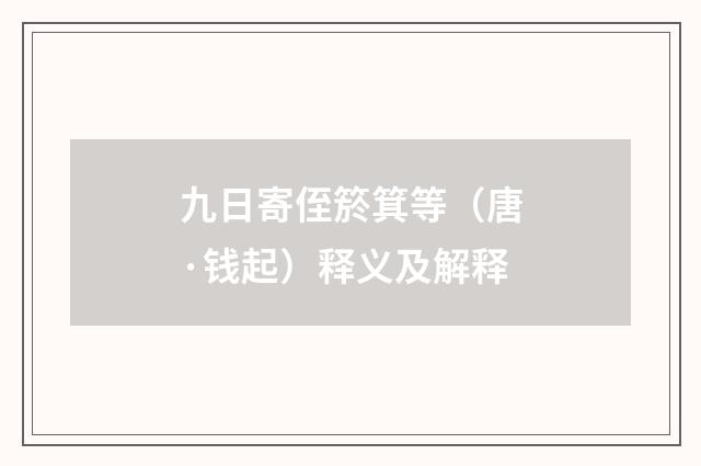 九日寄侄箊箕等（唐·钱起）释义及解释