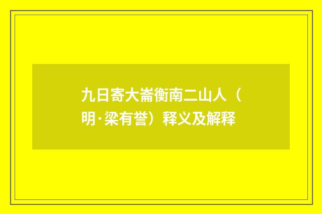 九日寄大崙衡南二山人（明·梁有誉）释义及解释