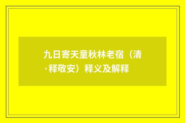 九日寄天童秋林老宿（清·释敬安）释义及解释
