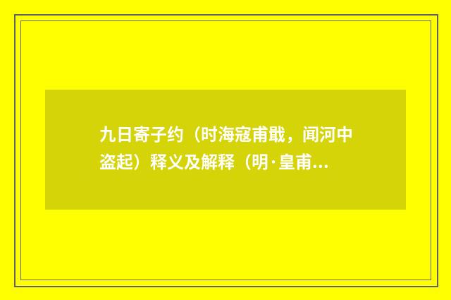 九日寄子约（时海寇甫戢，闻河中盗起）释义及解释（明·皇甫汸）释义及解释