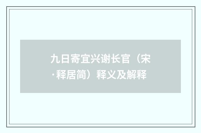 九日寄宜兴谢长官（宋·释居简）释义及解释