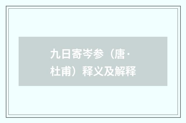 九日寄岑参（唐·杜甫）释义及解释