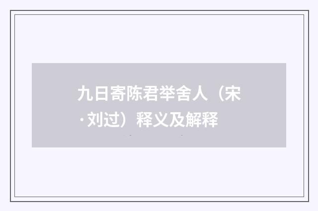 九日寄陈君举舍人（宋·刘过）释义及解释