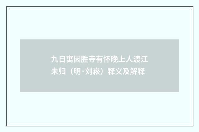 九日寓因胜寺有怀晚上人渡江未归（明·刘崧）释义及解释