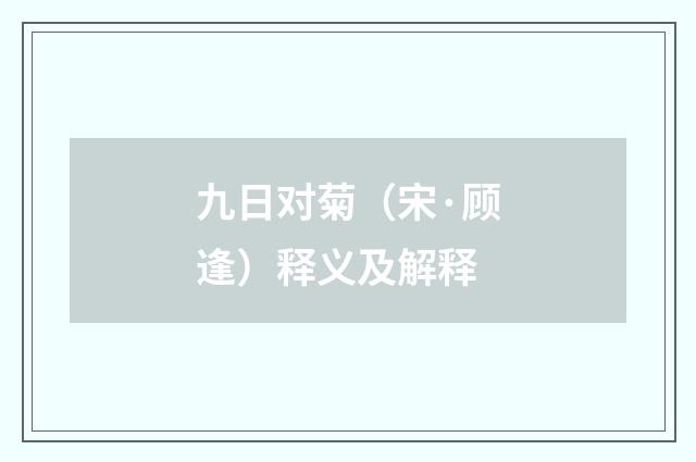 九日对菊（宋·顾逢）释义及解释