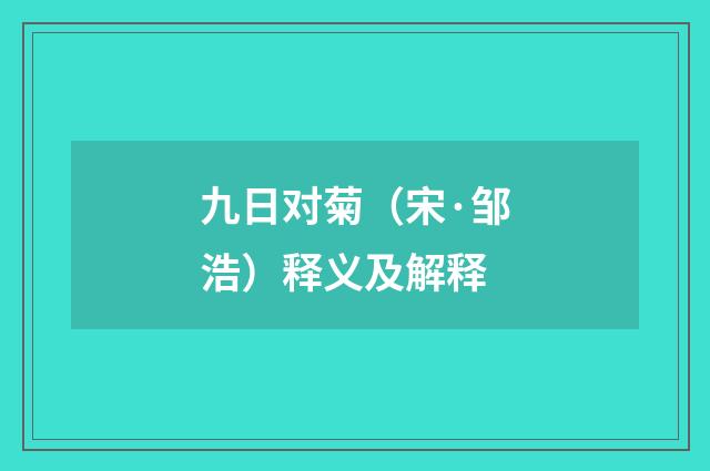 九日对菊（宋·邹浩）释义及解释