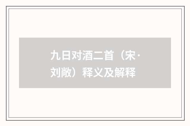 九日对酒二首（宋·刘敞）释义及解释