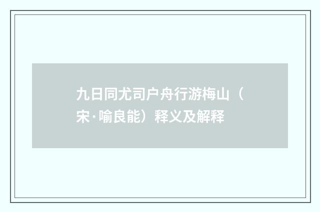 九日同尤司户舟行游梅山（宋·喻良能）释义及解释