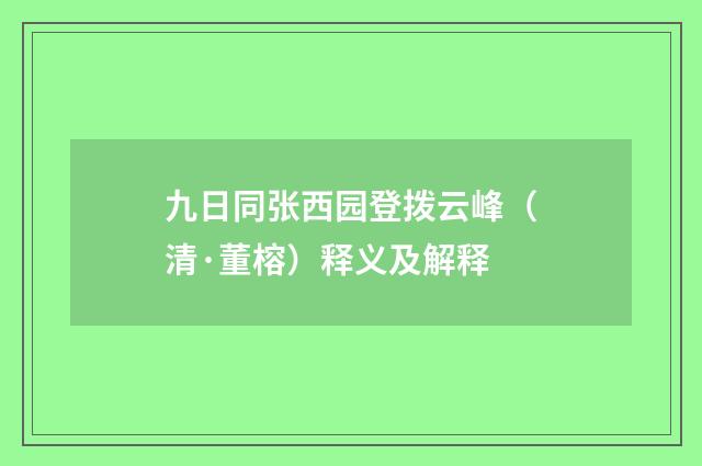 九日同张西园登拨云峰（清·董榕）释义及解释