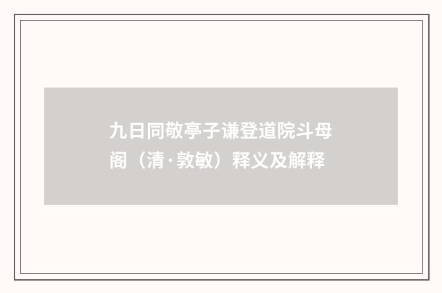 九日同敬亭子谦登道院斗母阁（清·敦敏）释义及解释