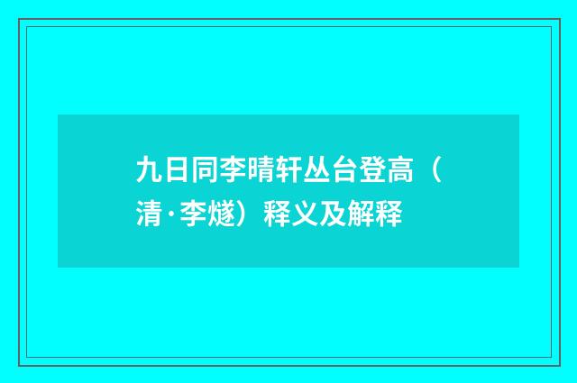 九日同李晴轩丛台登高（清·李燧）释义及解释