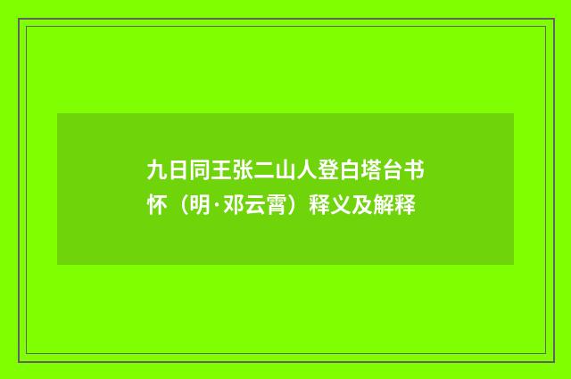 九日同王张二山人登白塔台书怀（明·邓云霄）释义及解释