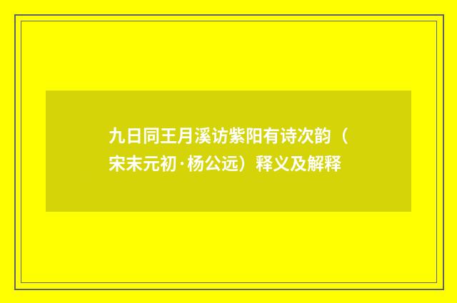 九日同王月溪访紫阳有诗次韵（宋末元初·杨公远）释义及解释