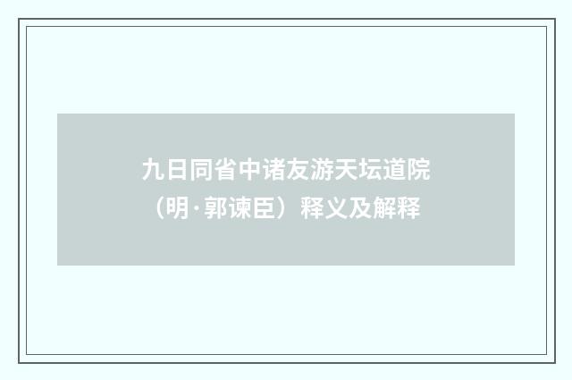 九日同省中诸友游天坛道院（明·郭谏臣）释义及解释