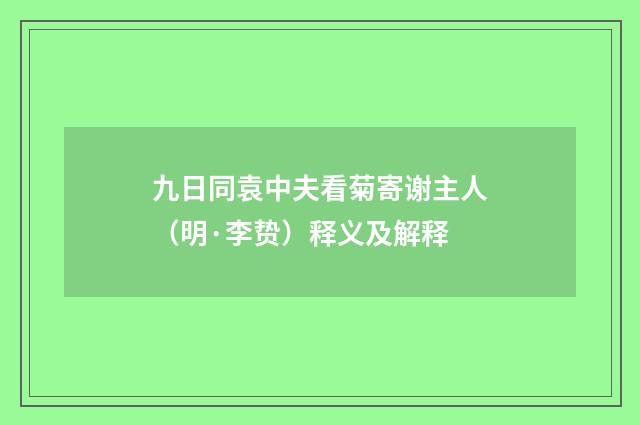 九日同袁中夫看菊寄谢主人（明·李贽）释义及解释