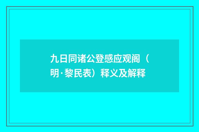 九日同诸公登感应观阁（明·黎民表）释义及解释