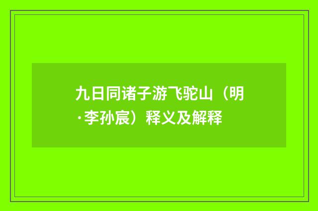 九日同诸子游飞驼山（明·李孙宸）释义及解释