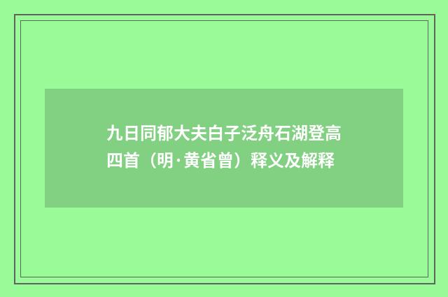 九日同郁大夫白子泛舟石湖登高四首（明·黄省曾）释义及解释